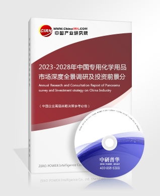 专用化学用品研究报告 2023 2028年中国专用化学用品市场深度全景调研及投资前景分析报告